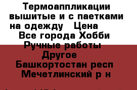 Термоаппликации вышитые и с паетками на одежду › Цена ­ 50 - Все города Хобби. Ручные работы » Другое   . Башкортостан респ.,Мечетлинский р-н